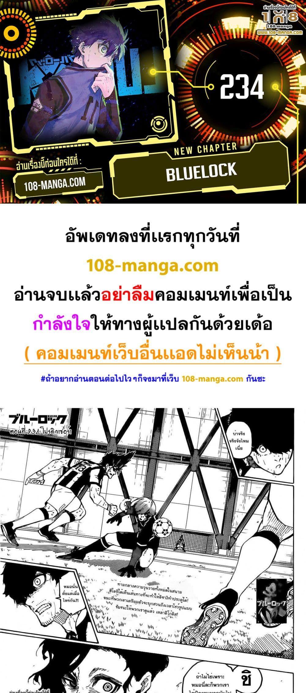 Blue Lock ตอนที่ 234 (1)