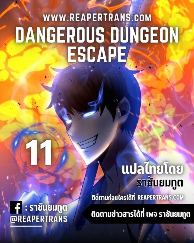 Dungeon Escape à¸•à¸­à¸™à¸—à¸µà¹ˆ11 (1)