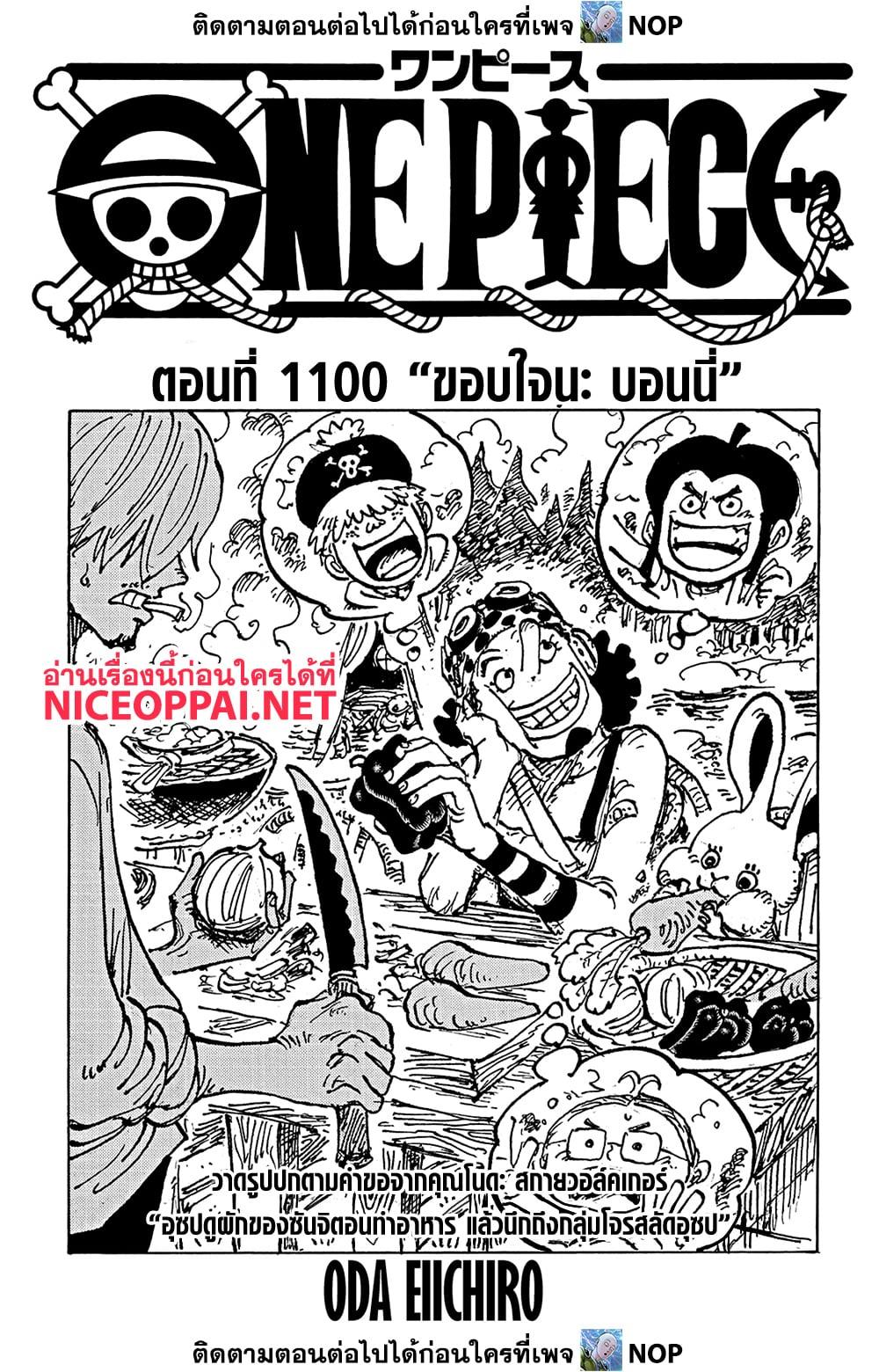 One Piece ตอนที่ 1100 (1)