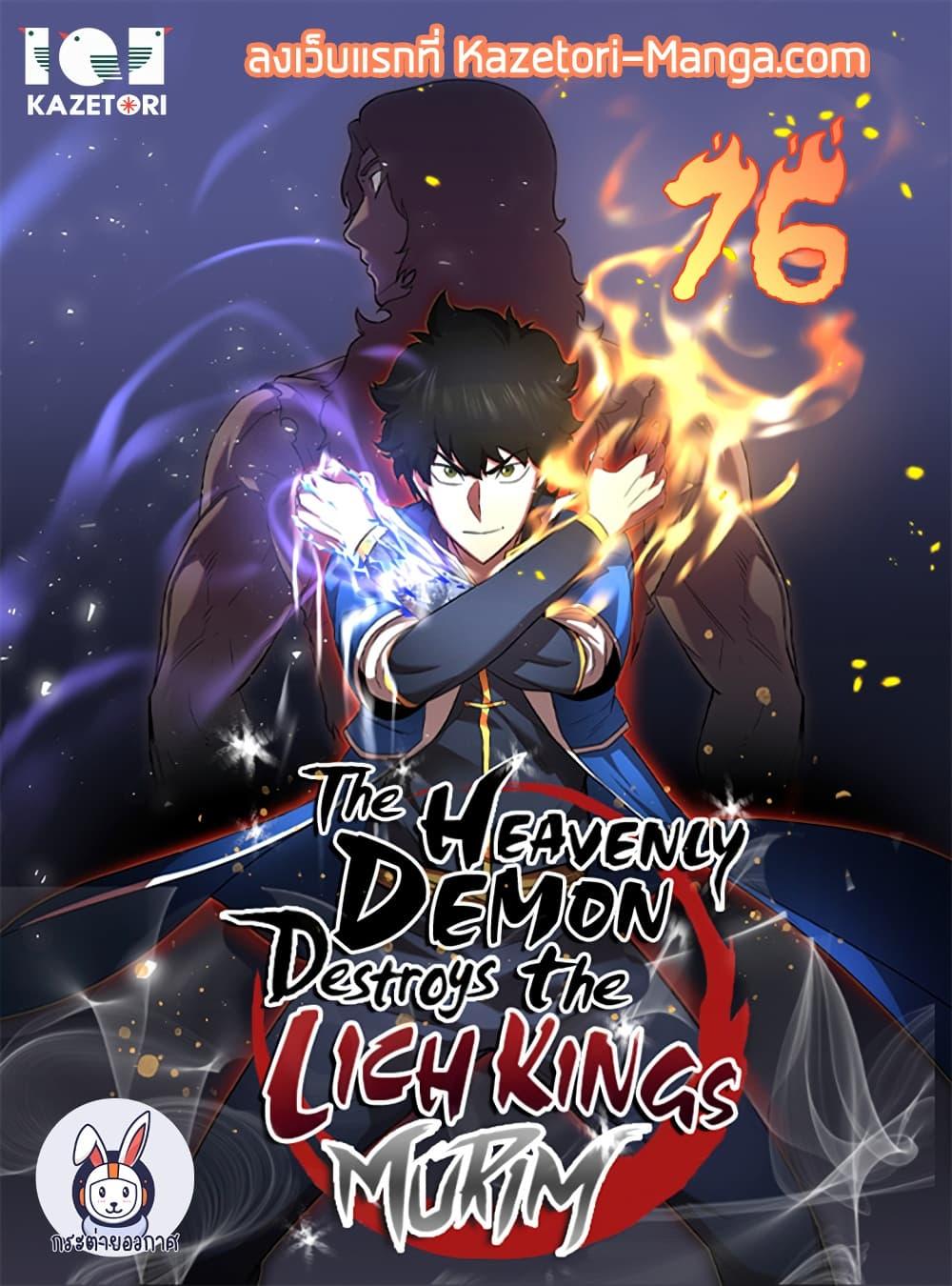 The Heavenly Demon Destroys the Lich King’s Murim ตอนที่ 76 (1)