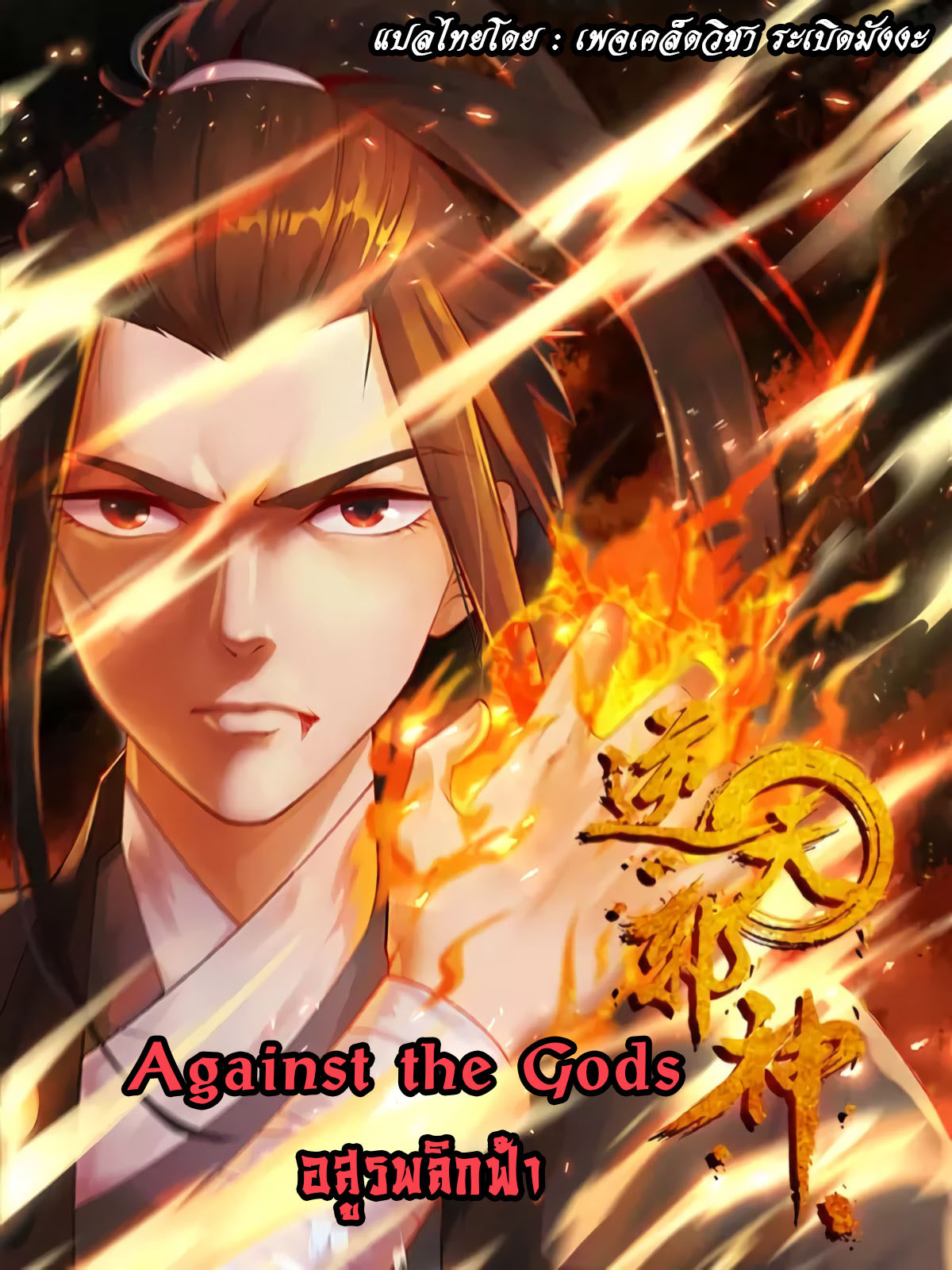 Against the Gods206 (1)