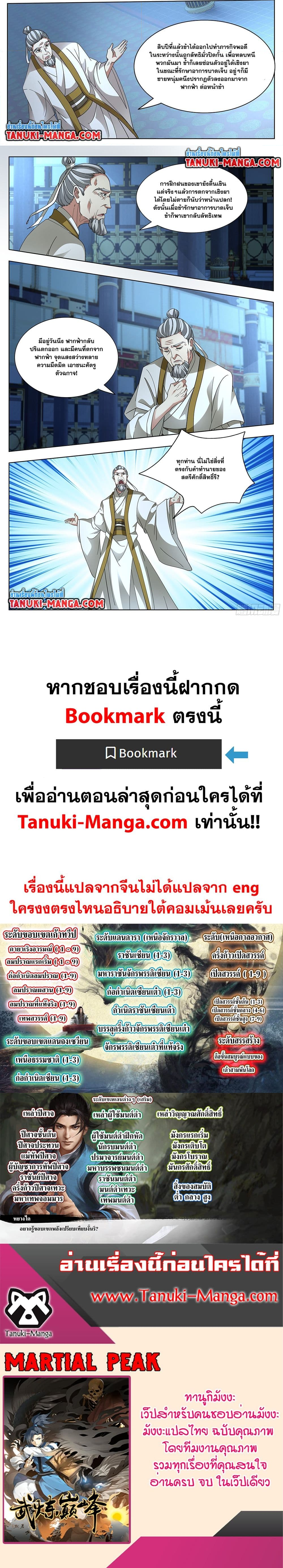 Martial Peak เทพยุทธ์เหนือโลก ตอนที่ 3744 (8)