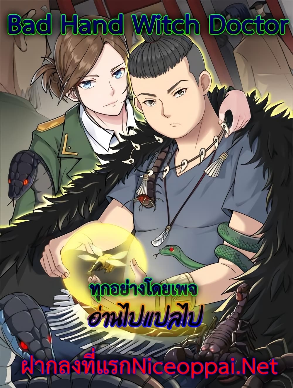 Bad Hand Witch Doctor ตอนที่ 143 (1)